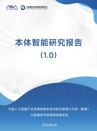 大数据技术标准推进委员会：本体智能研究报告1.0