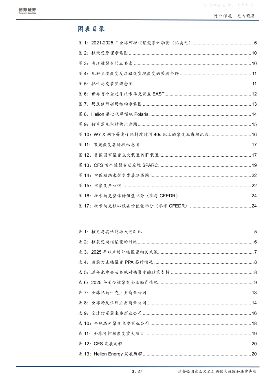 德邦证券:四重驱动共振,可控核聚变进入快速发展期_第3页