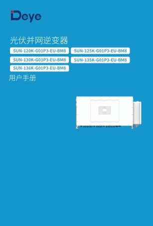 德业科技：光伏并网逆变器用户手册