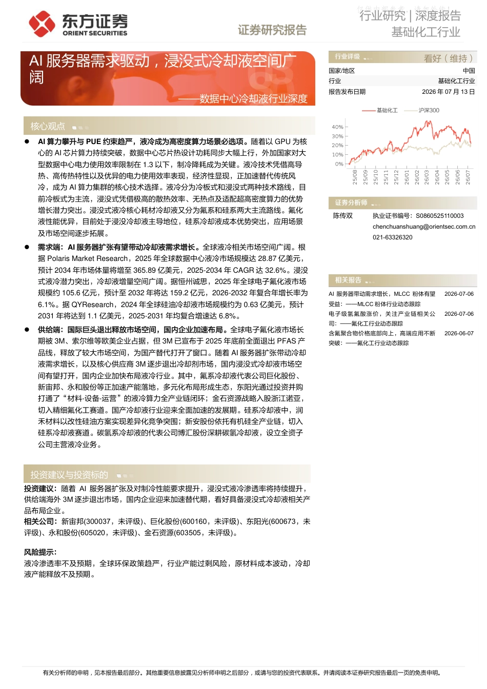 东方证券-基础化工行业数据中心冷却液行业深度:AI服务器需求驱动,浸没式冷却液空间广阔_第1页
