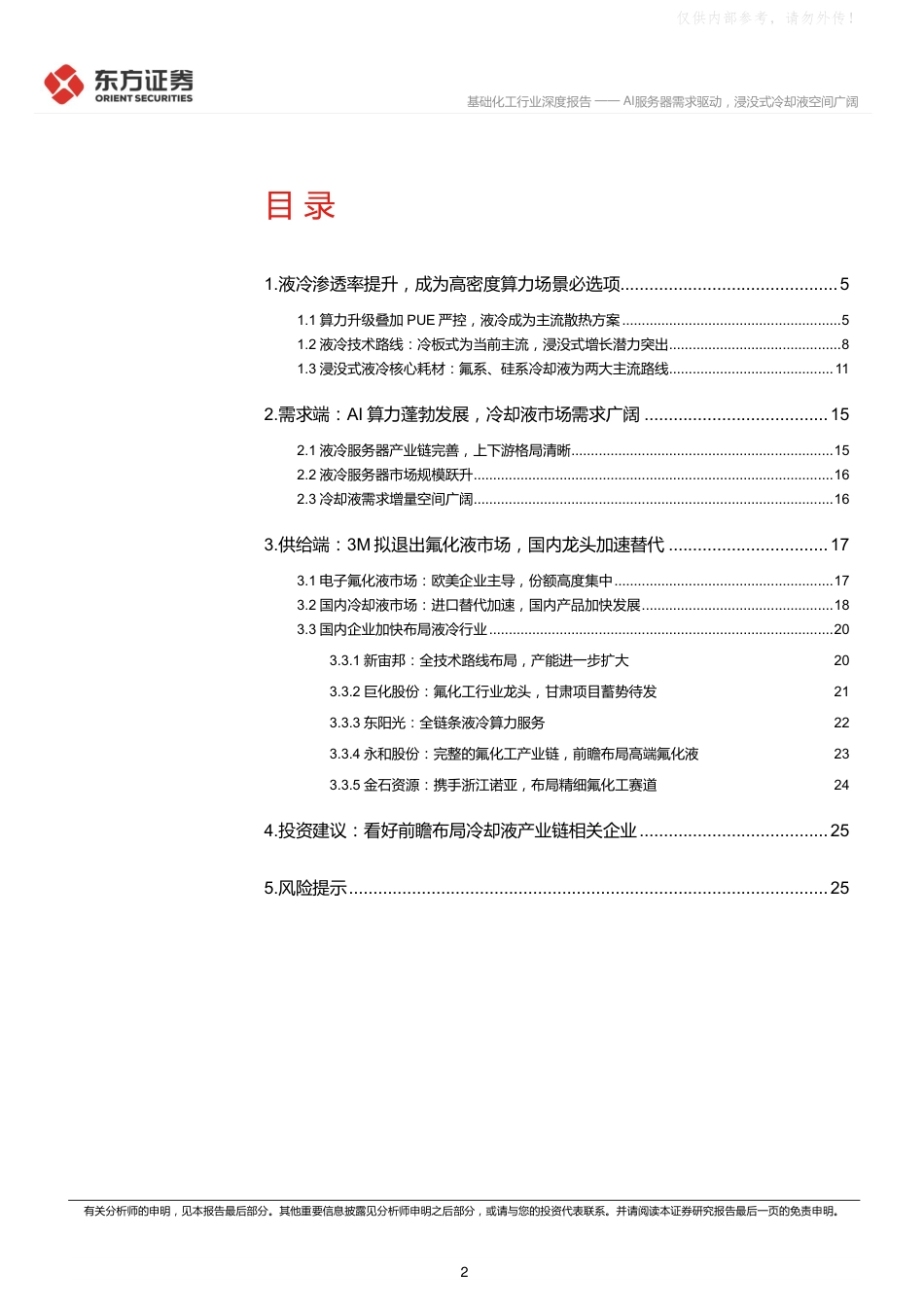东方证券-基础化工行业数据中心冷却液行业深度:AI服务器需求驱动,浸没式冷却液空间广阔_第2页