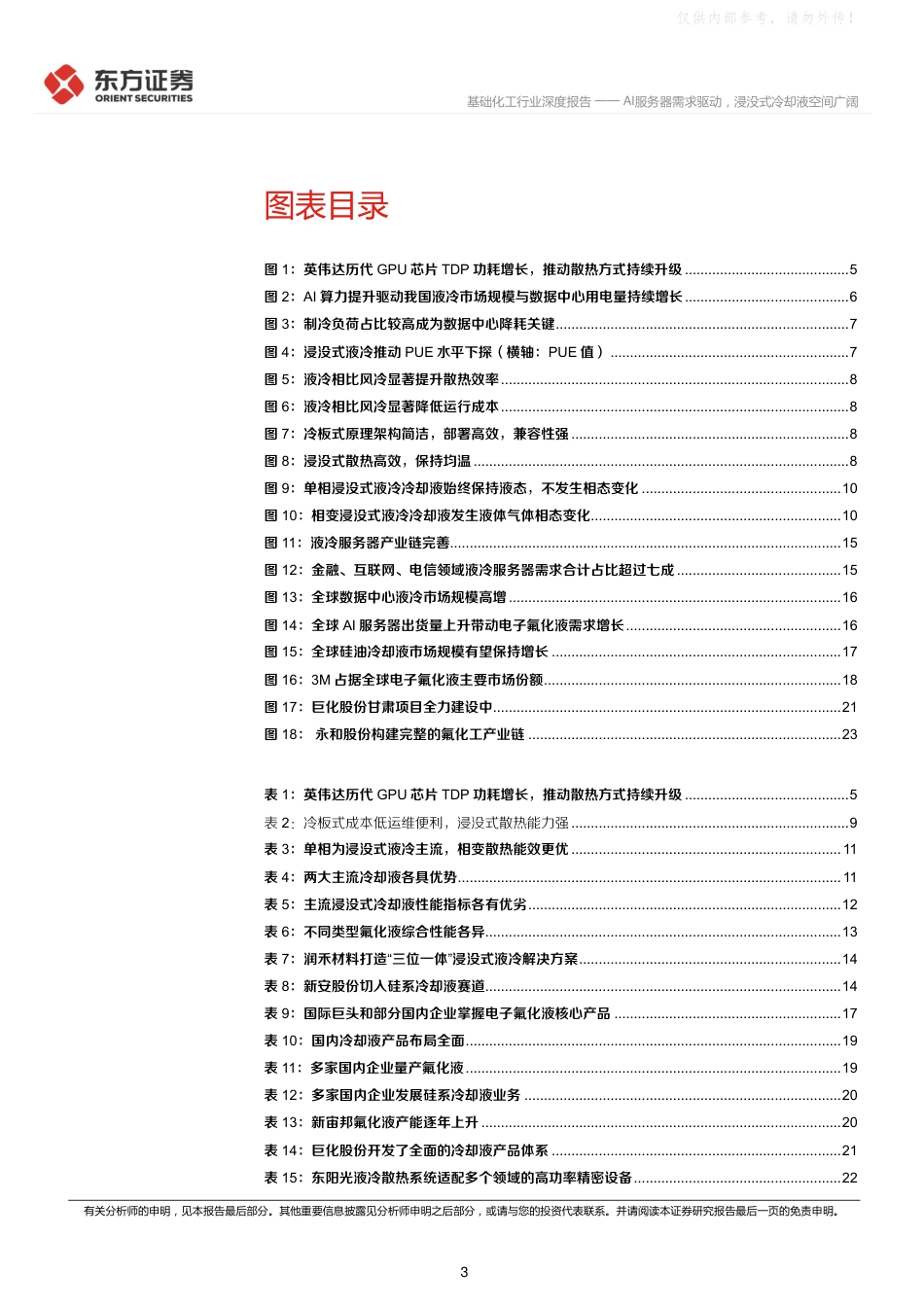 东方证券-基础化工行业数据中心冷却液行业深度:AI服务器需求驱动,浸没式冷却液空间广阔_第3页