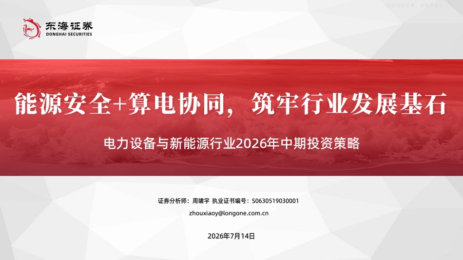 东海证券：能源安全+算电协同，筑牢行业发展基石_第1页