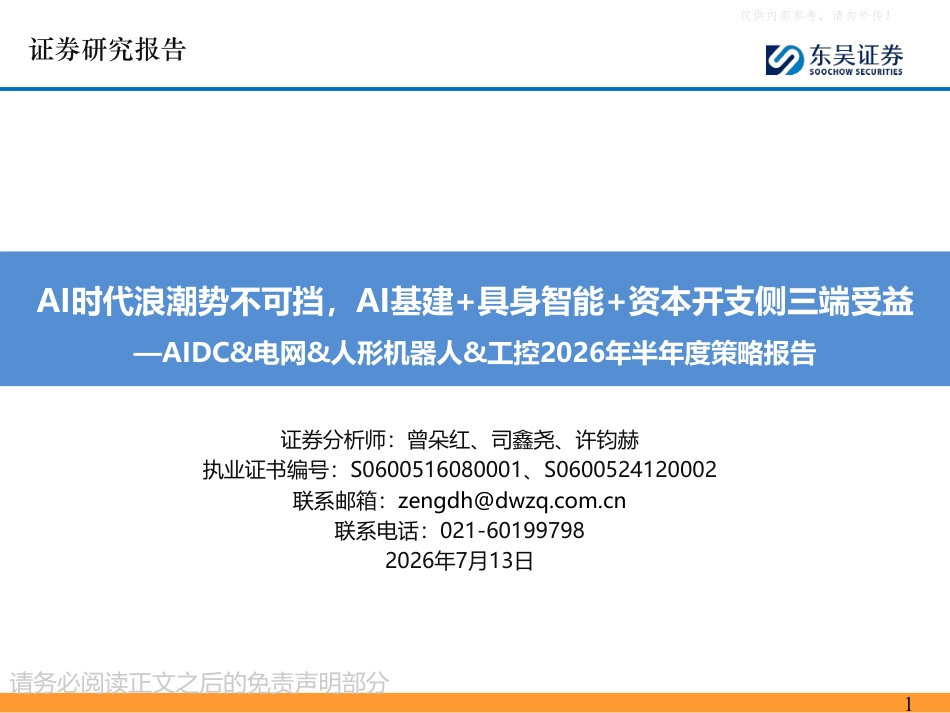 东吴证券:AI基建+具身智能+资本开支侧三端受益——AIDC&电网&人形机器人&工控2026年半年度策略报告_第1页