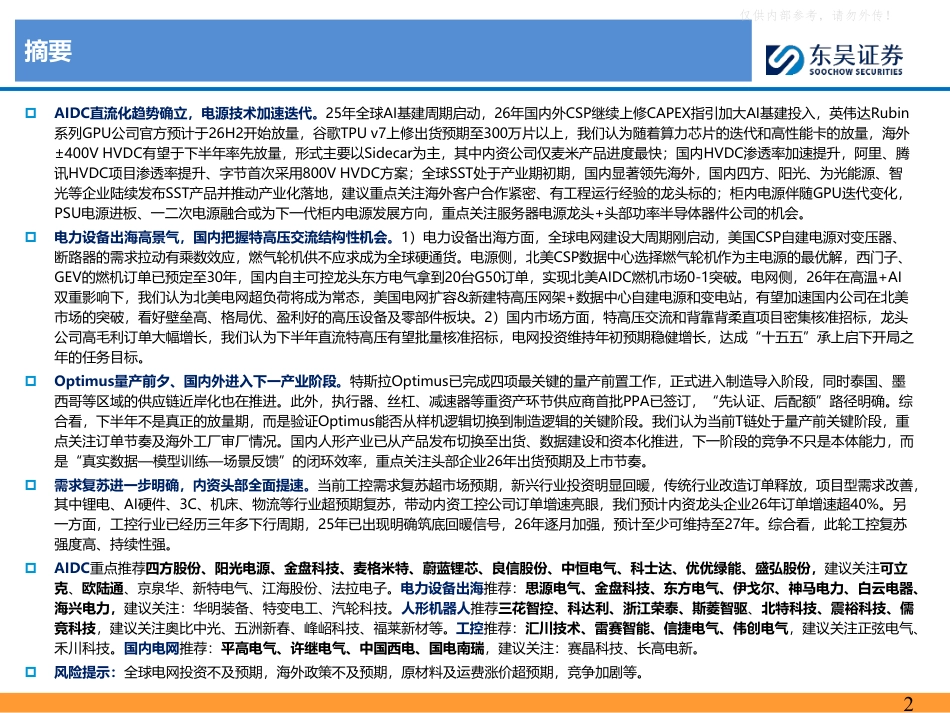 东吴证券:AI基建+具身智能+资本开支侧三端受益——AIDC&电网&人形机器人&工控2026年半年度策略报告_第2页