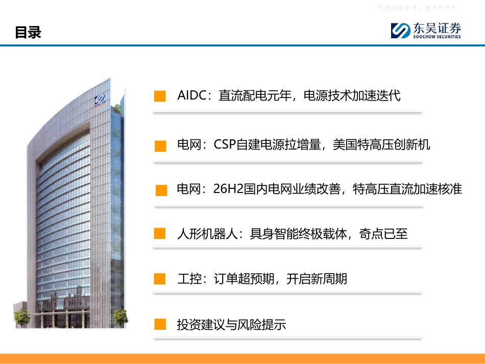 东吴证券:AI基建+具身智能+资本开支侧三端受益——AIDC&电网&人形机器人&工控2026年半年度策略报告_第3页
