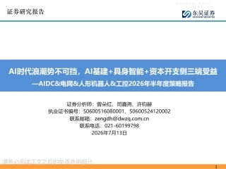 东吴证券：AI基建+具身智能+资本开支侧三端受益——AIDC&电网&人形机器人&工控2026年半年度策略报告