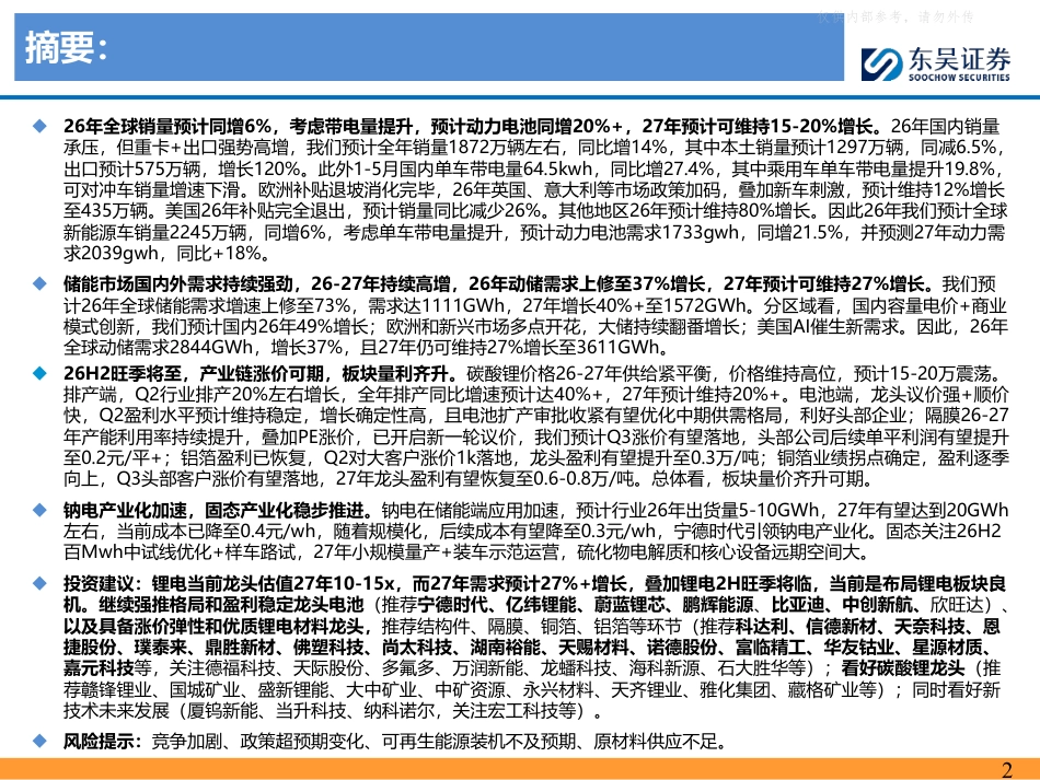 东吴证券:需求强劲,盈利向好,开启新周期——电力设备与新能源行业锂电2026年年中策略_第2页