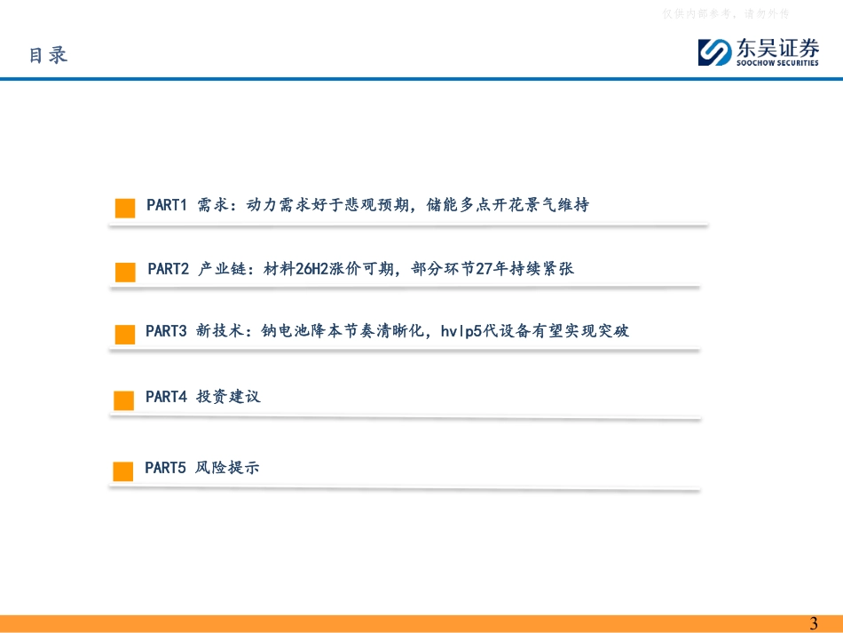 东吴证券:需求强劲,盈利向好,开启新周期——电力设备与新能源行业锂电2026年年中策略_第3页