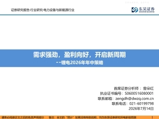 东吴证券：需求强劲，盈利向好，开启新周期——电力设备与新能源行业锂电2026年年中策略