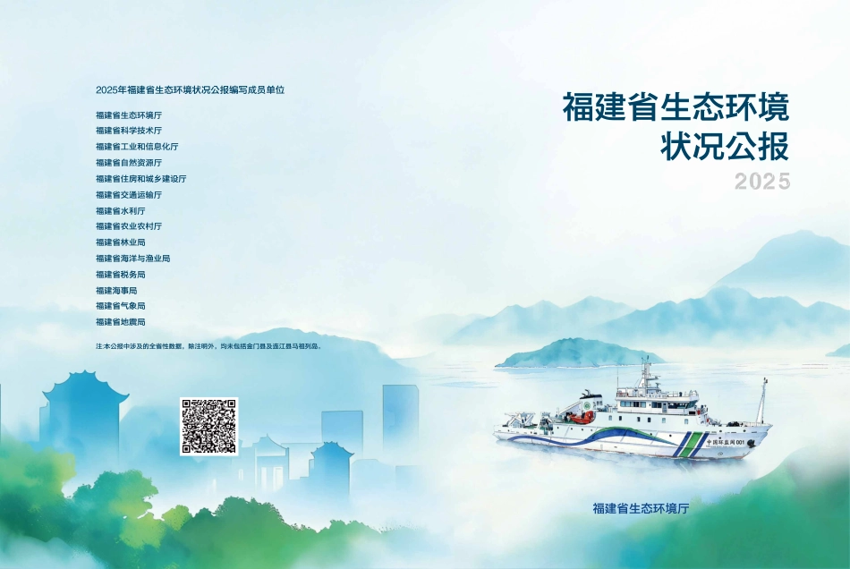 福建省生态环境厅:2025年福建省生态环境状况公报_第1页
