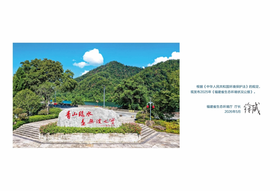 福建省生态环境厅:2025年福建省生态环境状况公报_第2页