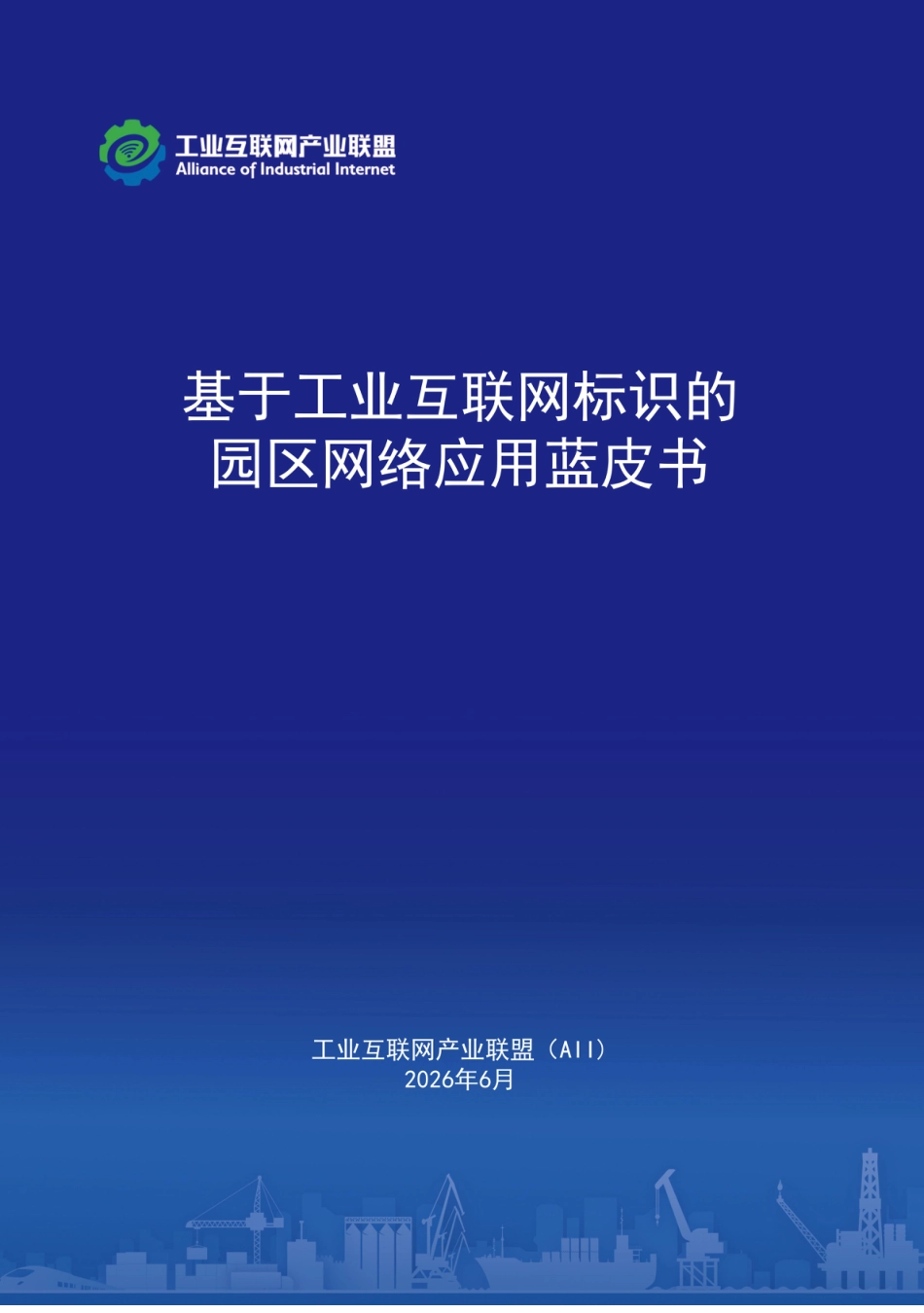 工业互联网产业联盟:基于工业互联网标识的园区网络应用蓝皮书_第1页