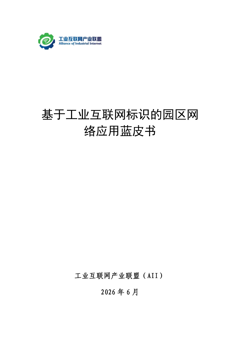 工业互联网产业联盟:基于工业互联网标识的园区网络应用蓝皮书_第2页