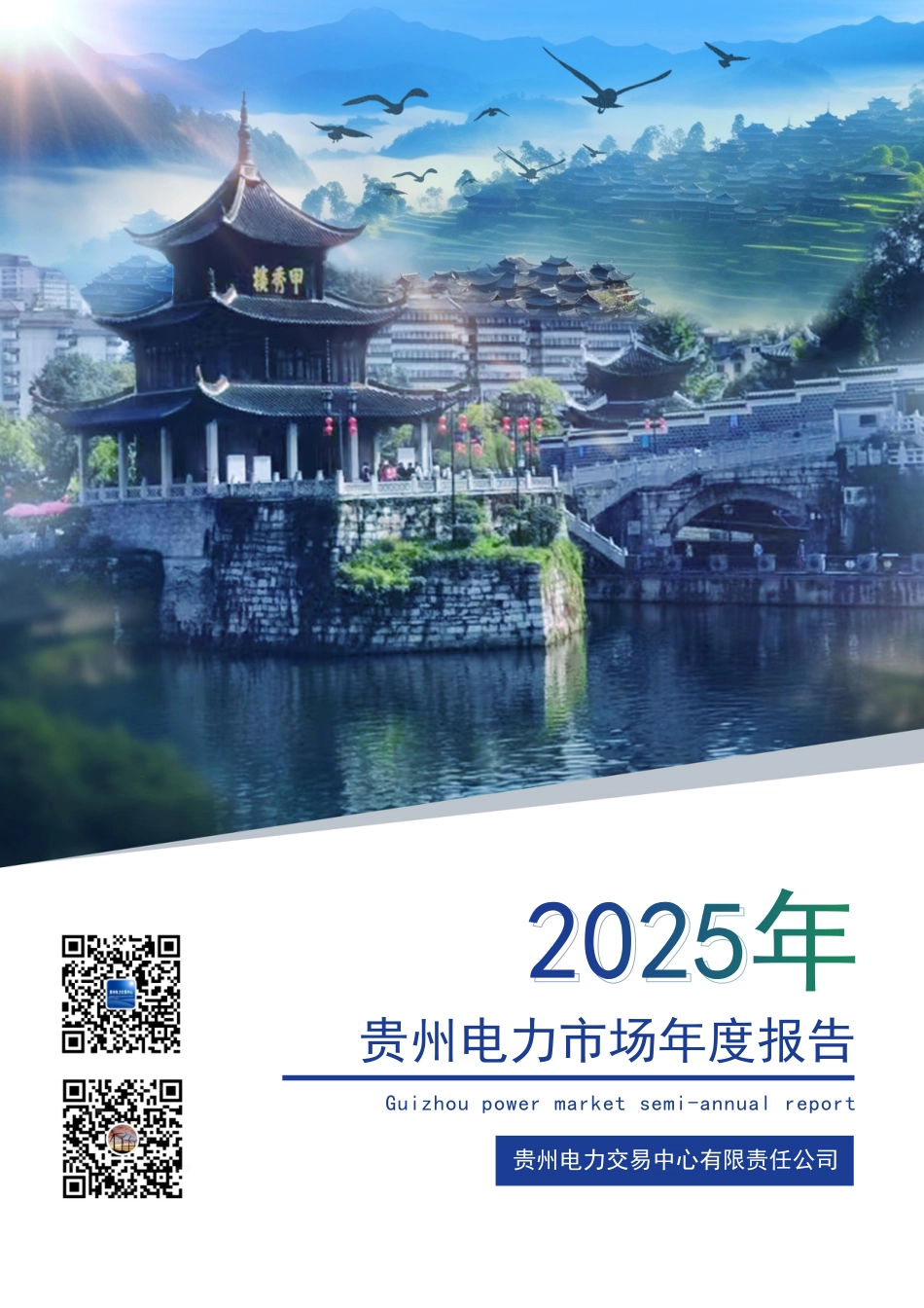 贵州电力交易中心:2025年贵州电力市场年度报告_第1页