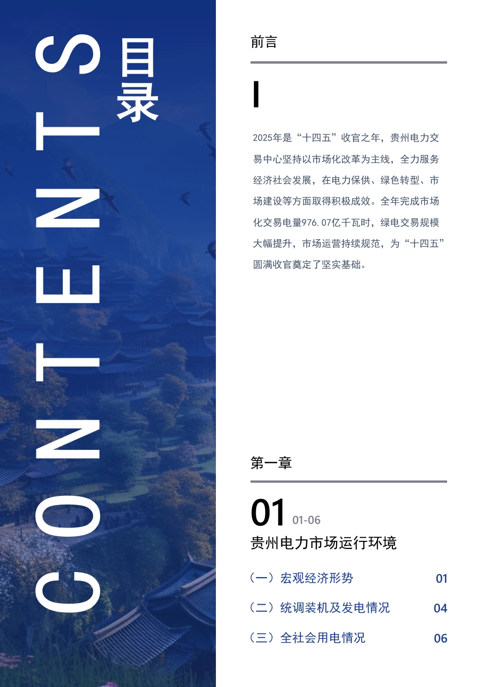 贵州电力交易中心:2025年贵州电力市场年度报告_第2页