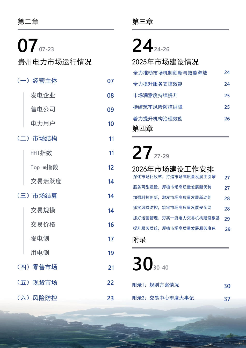 贵州电力交易中心:2025年贵州电力市场年度报告_第3页