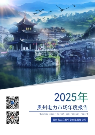 贵州电力交易中心：2025年贵州电力市场年度报告