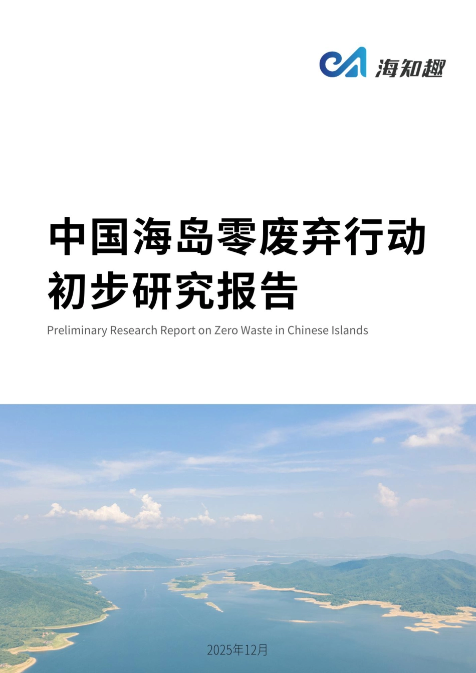 海知趣:2025中国海岛零废弃行动初步研究报告_第1页