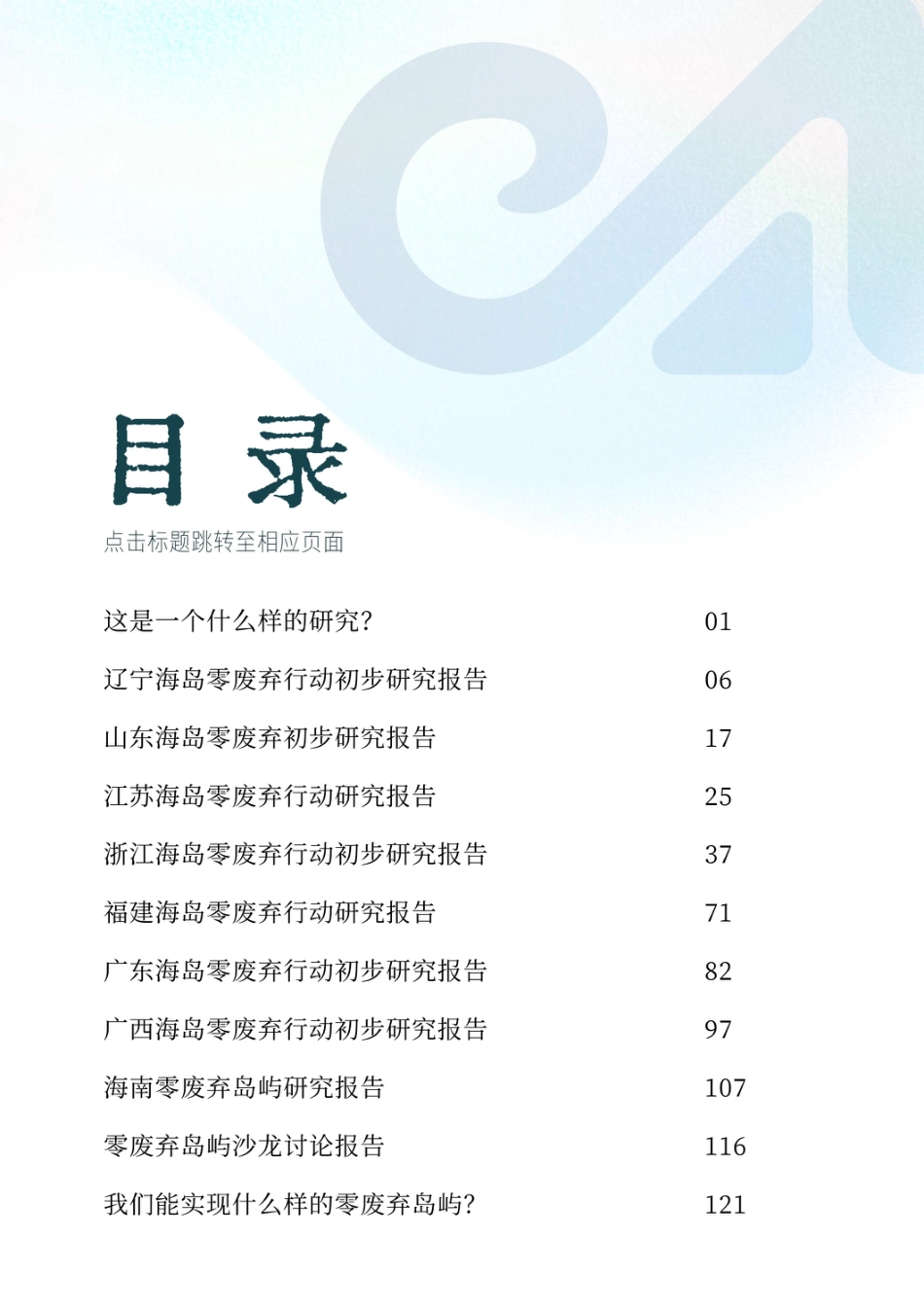 海知趣:2025中国海岛零废弃行动初步研究报告_第2页