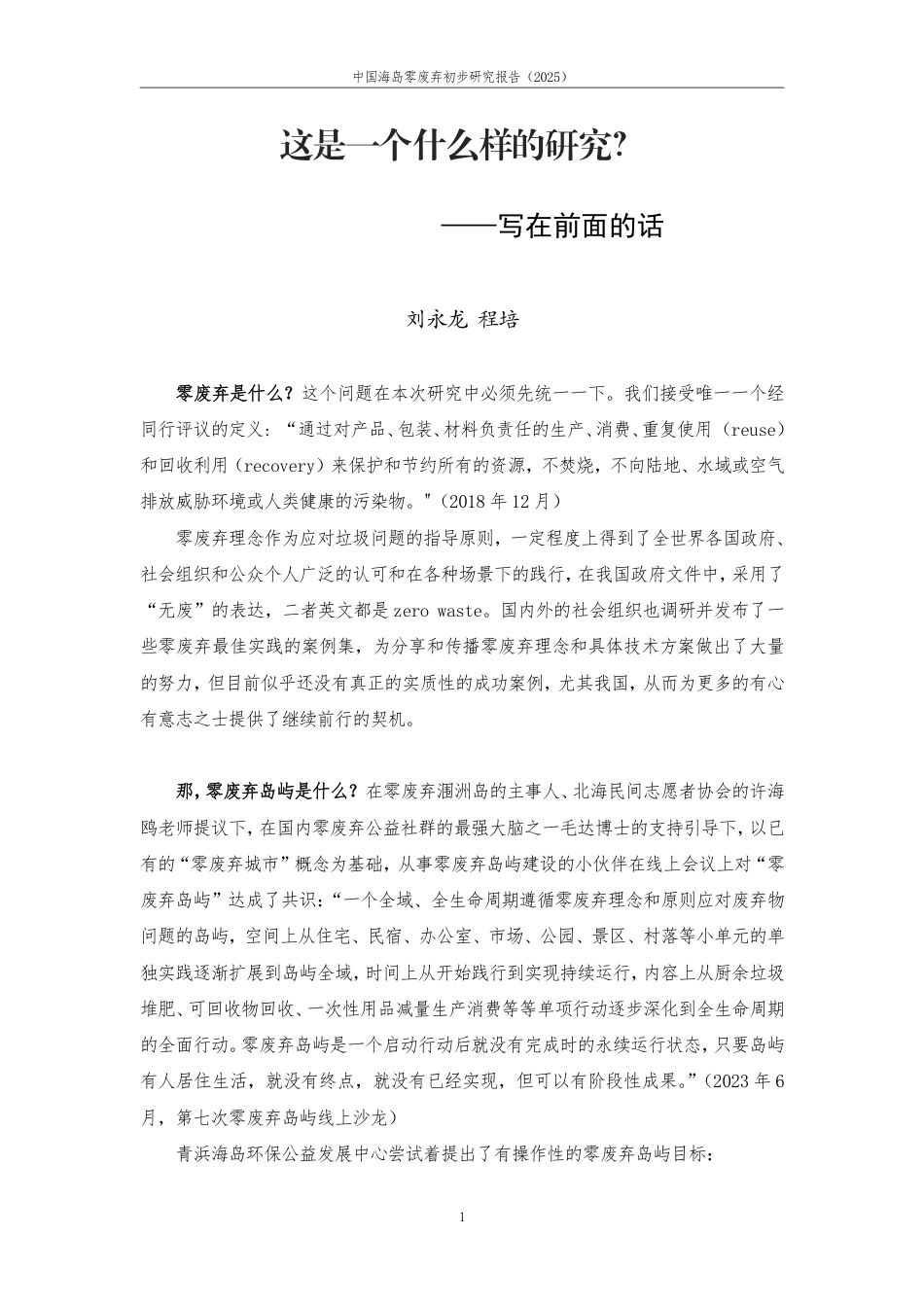海知趣:2025中国海岛零废弃行动初步研究报告_第3页