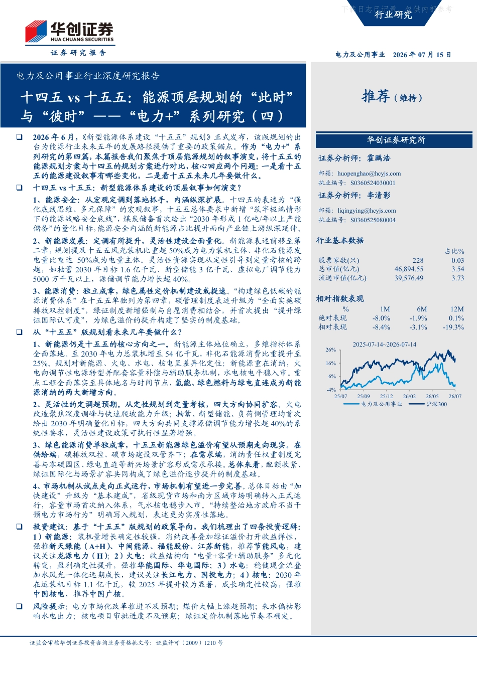 华创证券:十四五vs十五五,能源顶层规划的“此时”与“彼时”——“电力+”系列研究(四)_第1页