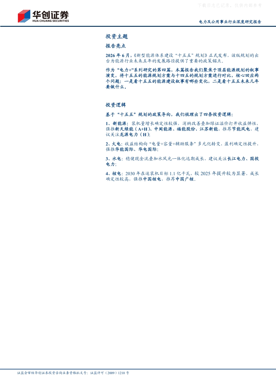 华创证券:十四五vs十五五,能源顶层规划的“此时”与“彼时”——“电力+”系列研究(四)_第2页