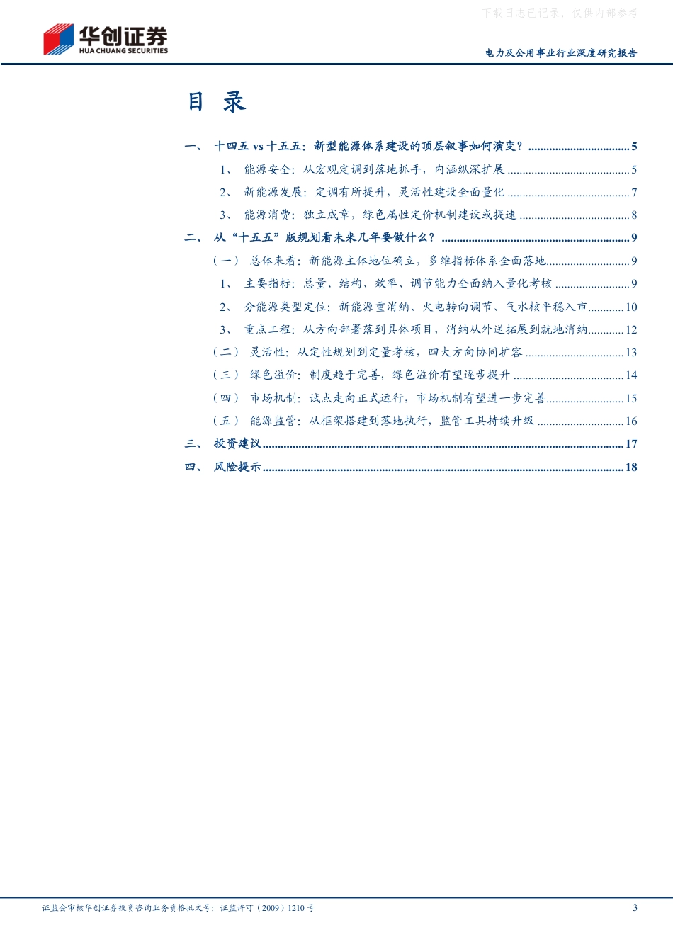 华创证券:十四五vs十五五,能源顶层规划的“此时”与“彼时”——“电力+”系列研究(四)_第3页