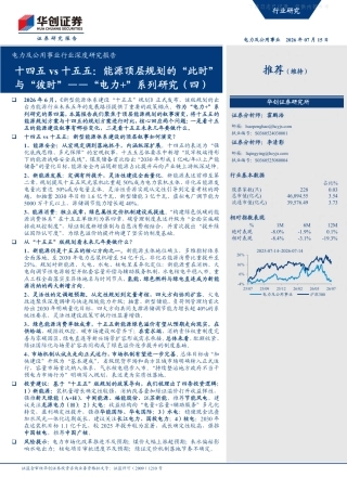 华创证券：十四五vs十五五，能源顶层规划的“此时”与“彼时”——“电力+”系列研究（四）