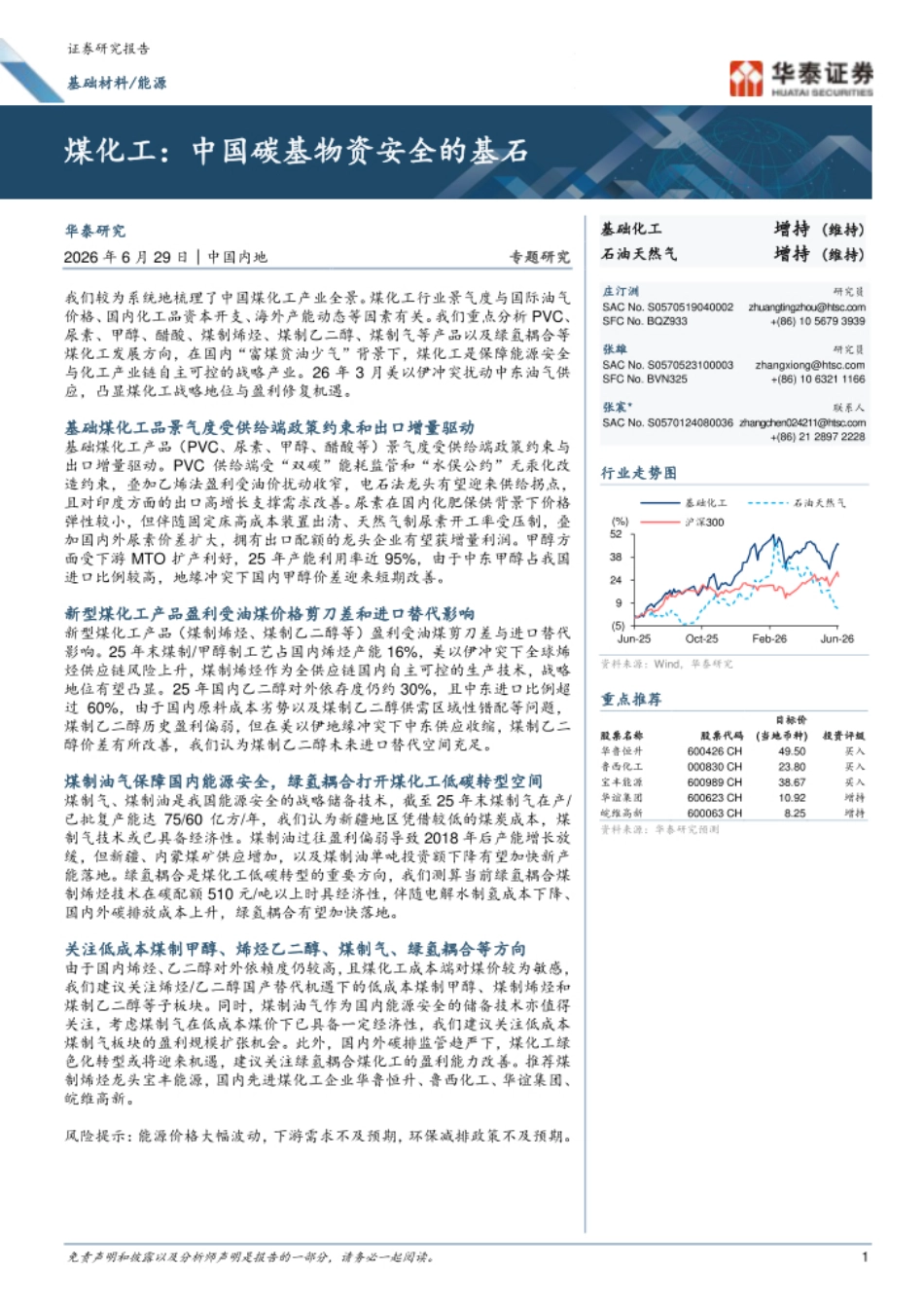 华泰证券:煤化工:中国碳基物资安全的基石_第1页