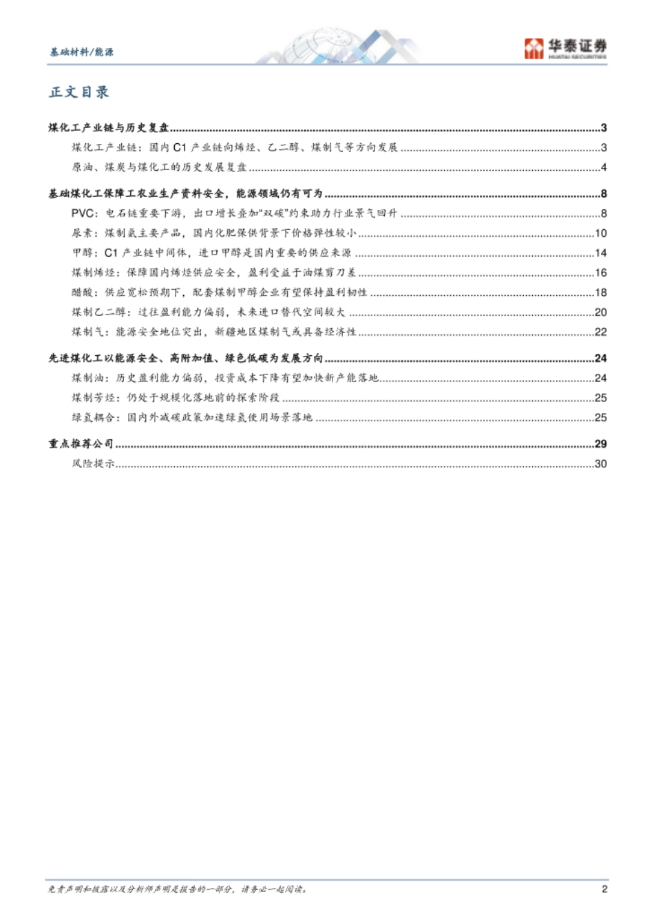 华泰证券:煤化工:中国碳基物资安全的基石_第2页
