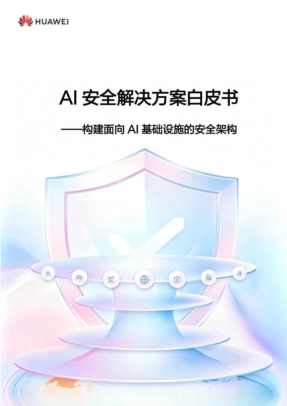 华为:AI安全解决方案白皮书——构建面向AI基础设施的安全架构_第1页