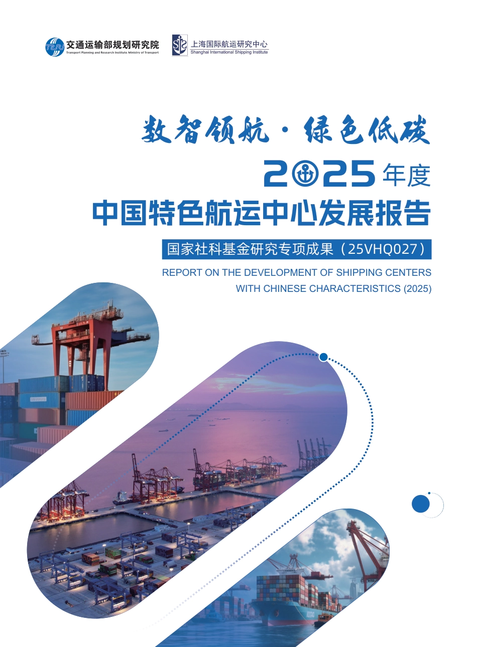 交通运输部:数智领航·绿色低碳——2025年度中国特色航运中心发展报告 (1)_第1页