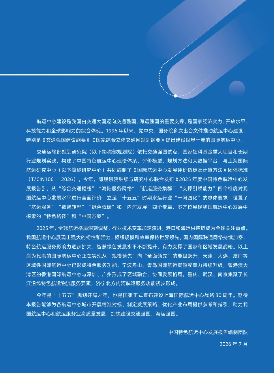 交通运输部:数智领航·绿色低碳——2025年度中国特色航运中心发展报告 (1)_第3页