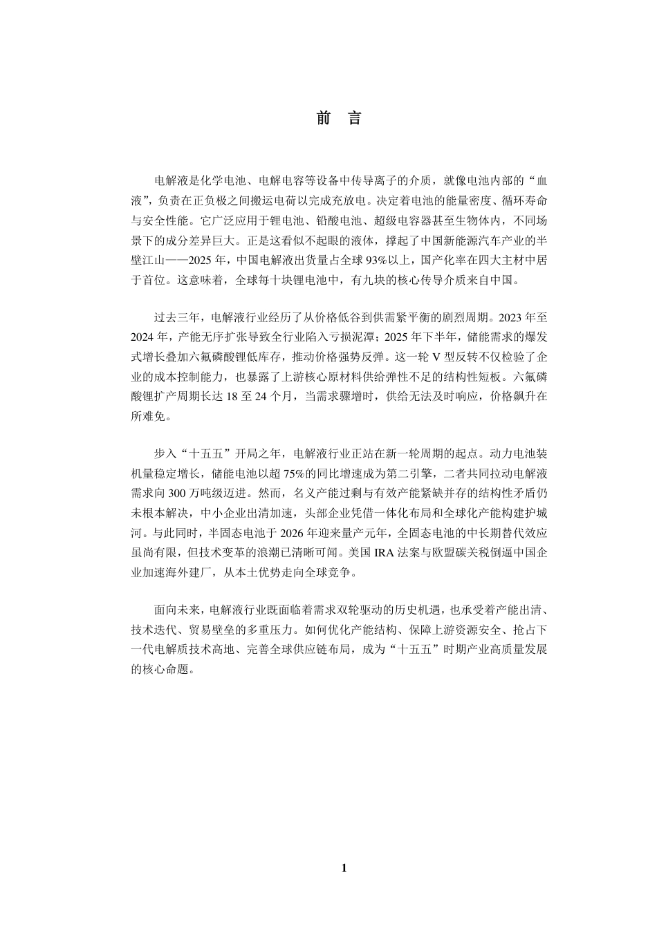 九思行研:2026年中国电解液行业全景分析及“十五五”趋势预测报告_第2页