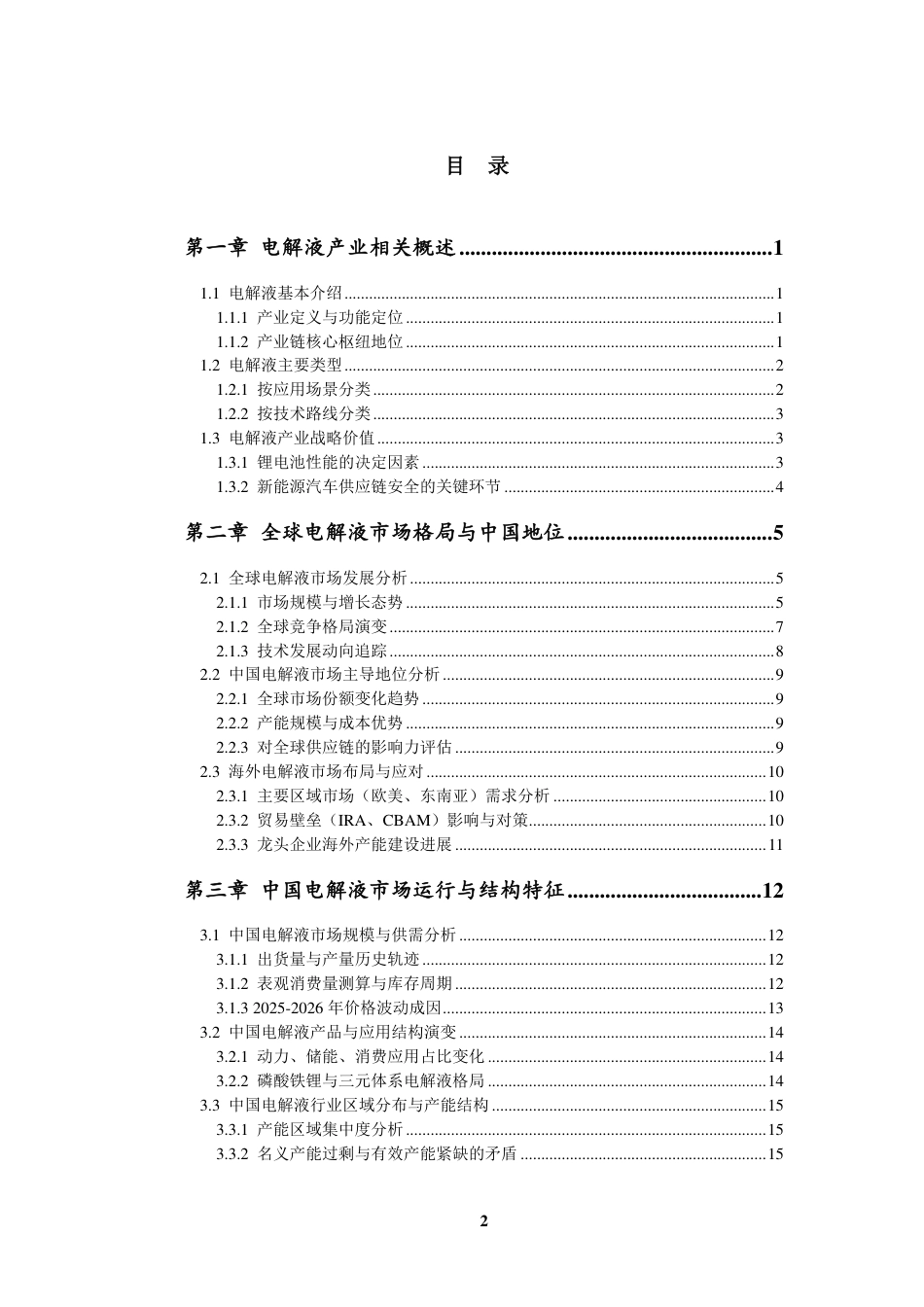九思行研:2026年中国电解液行业全景分析及“十五五”趋势预测报告_第3页