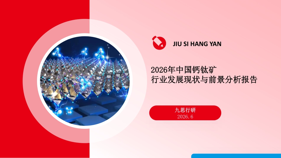 九思行研：2026年中国钙钛矿行业发展现状与前景分析报告_第1页