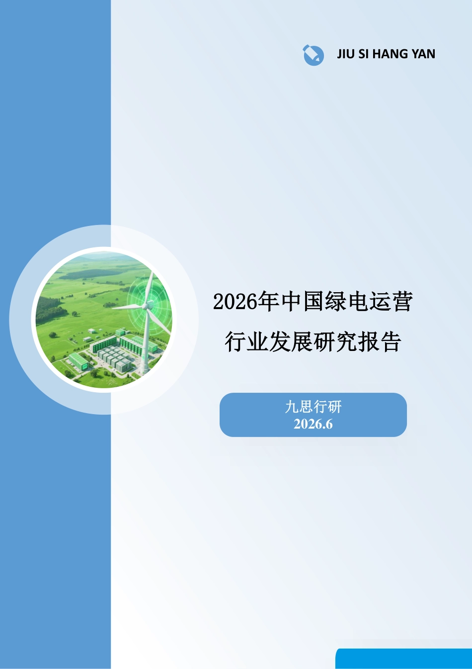 九思行研：2026年中国绿电运营行业发展研究报告_第1页