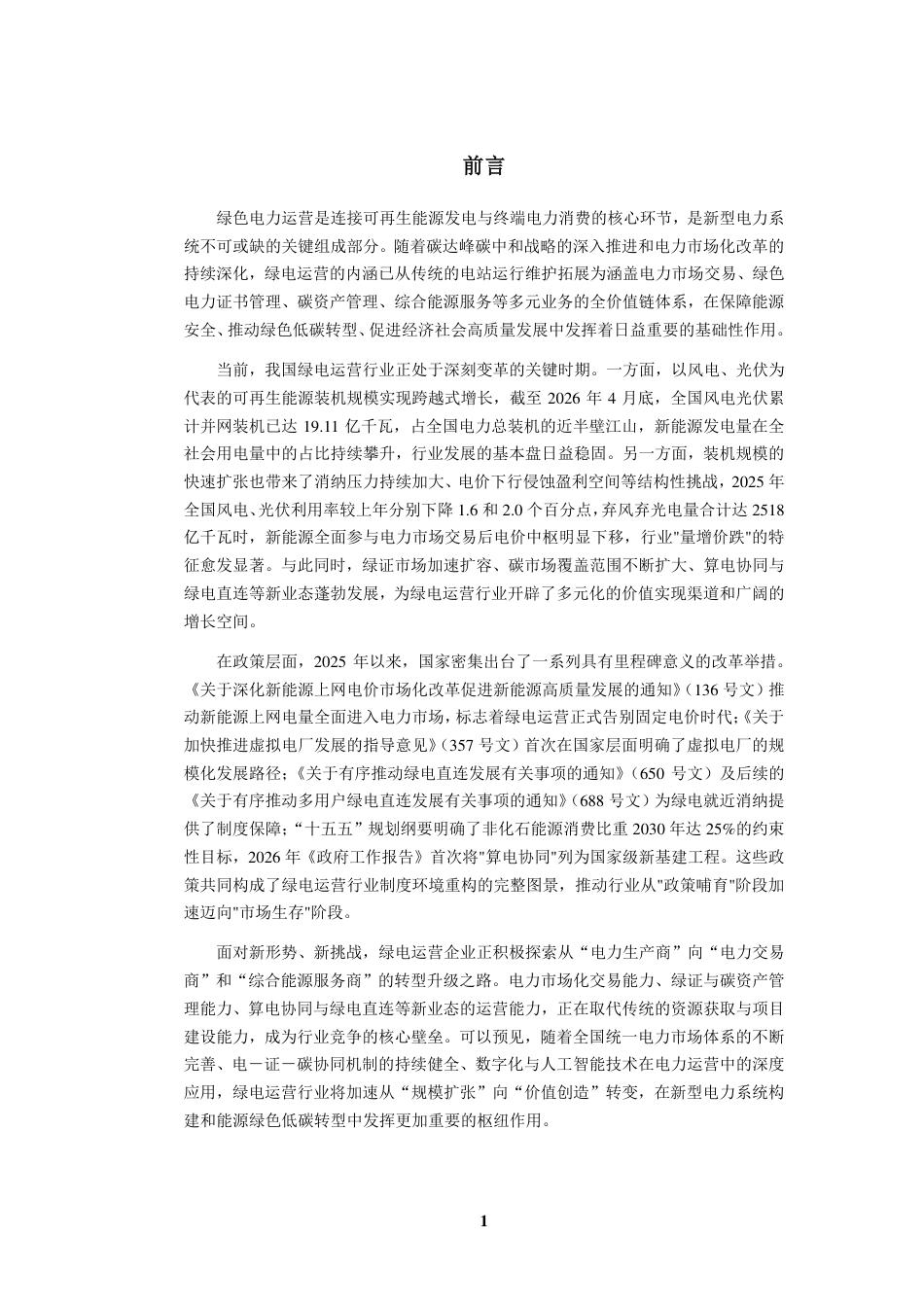 九思行研：2026年中国绿电运营行业发展研究报告_第2页
