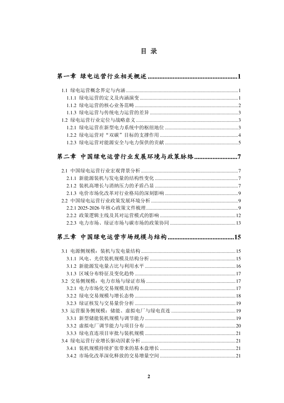 九思行研：2026年中国绿电运营行业发展研究报告_第3页