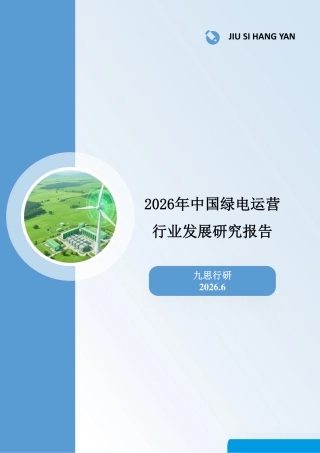 九思行研：2026年中国绿电运营行业发展研究报告