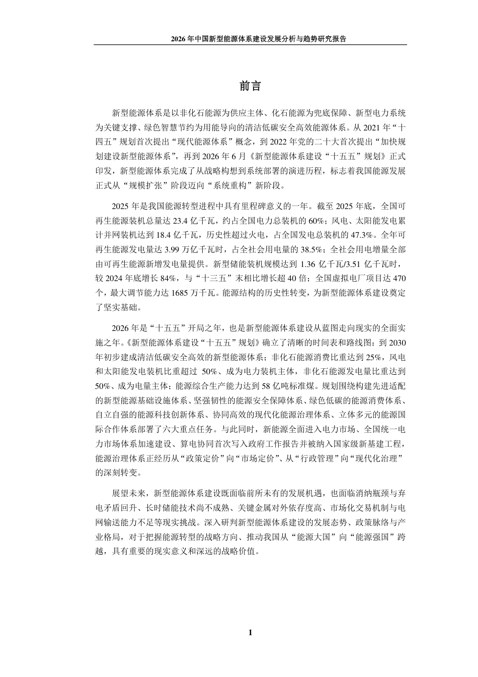 九思行研:2026年中国新型能源体系建设发展分析与趋势研究报告_第2页
