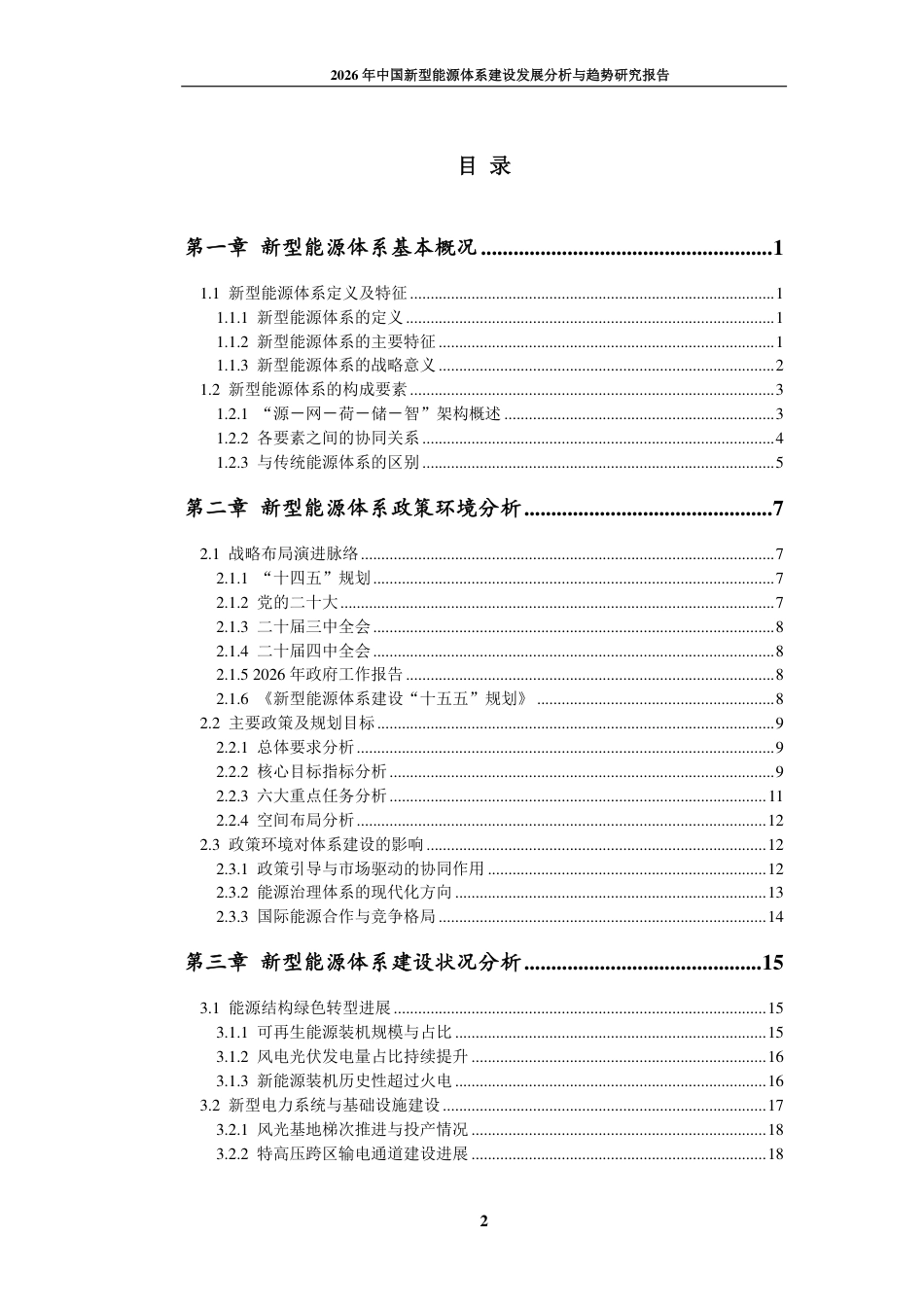 九思行研:2026年中国新型能源体系建设发展分析与趋势研究报告_第3页