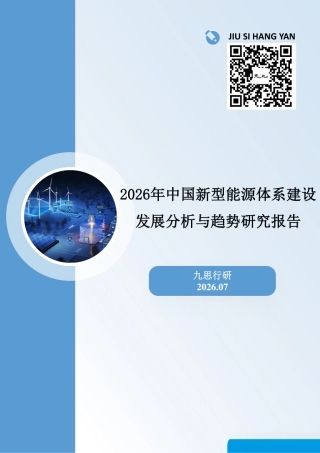 九思行研：2026年中国新型能源体系建设发展分析与趋势研究报告