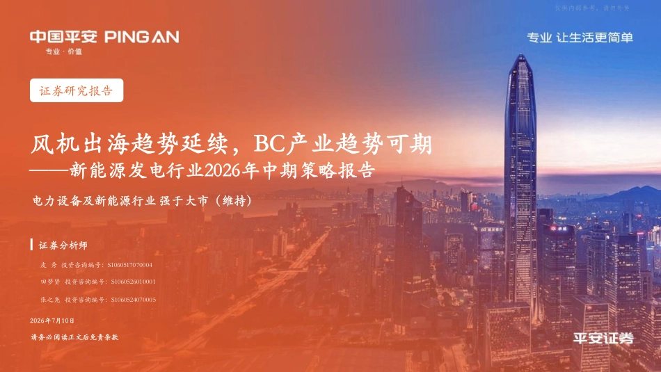 平安证券：风机出海趋势延续，BC产业趋势可期——新能源发电行业2026年中期策略报告_第1页