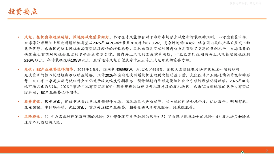平安证券：风机出海趋势延续，BC产业趋势可期——新能源发电行业2026年中期策略报告_第2页