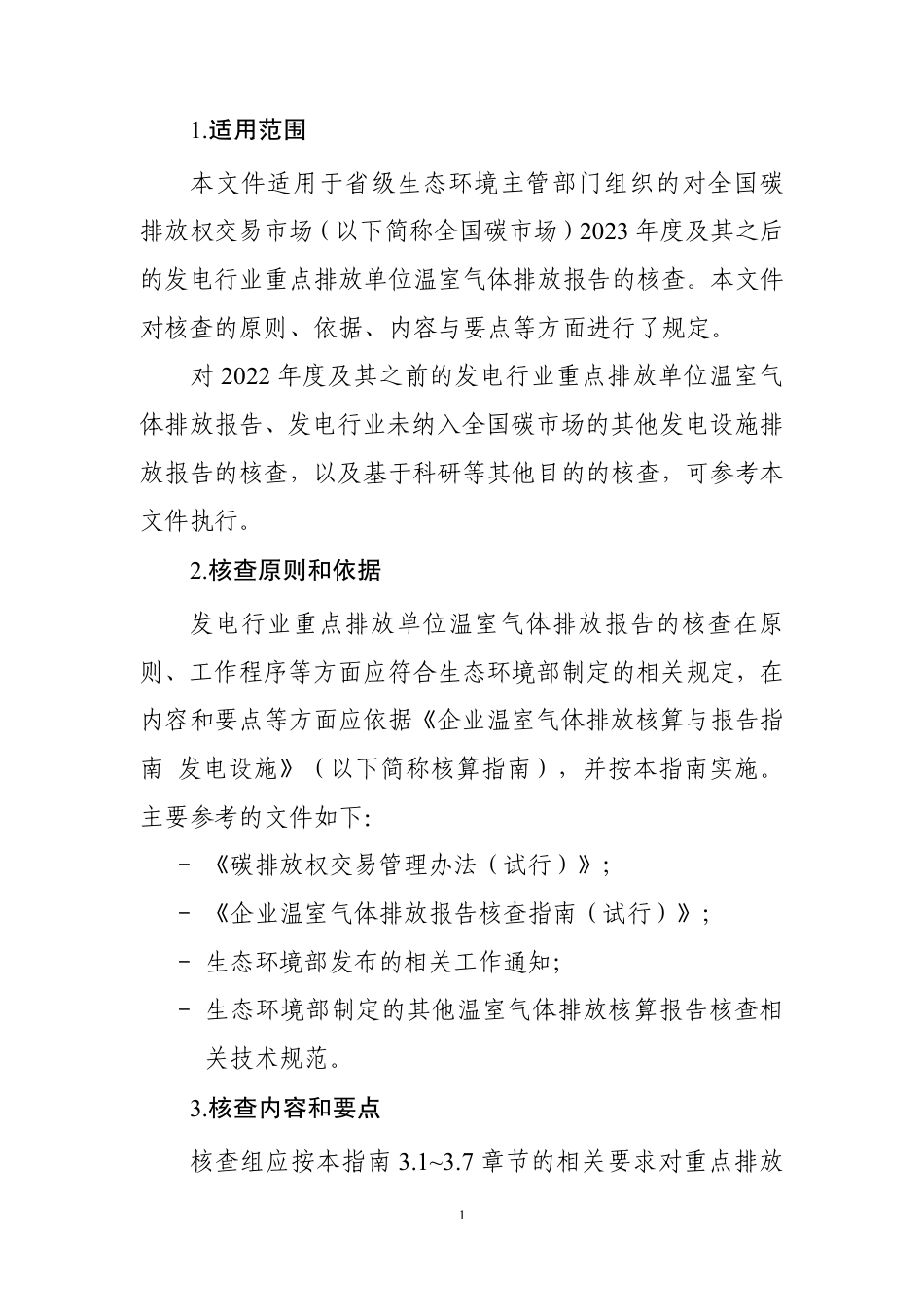 企业温室气体排放:核查技术指南 发电设施_第3页