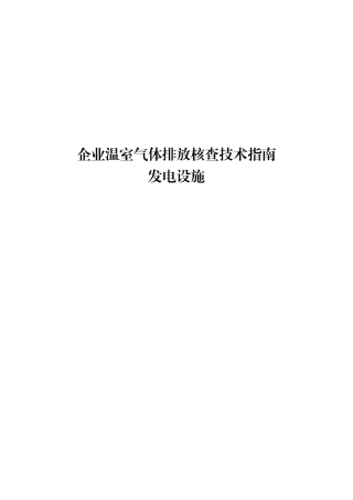 企业温室气体排放：核查技术指南 发电设施
