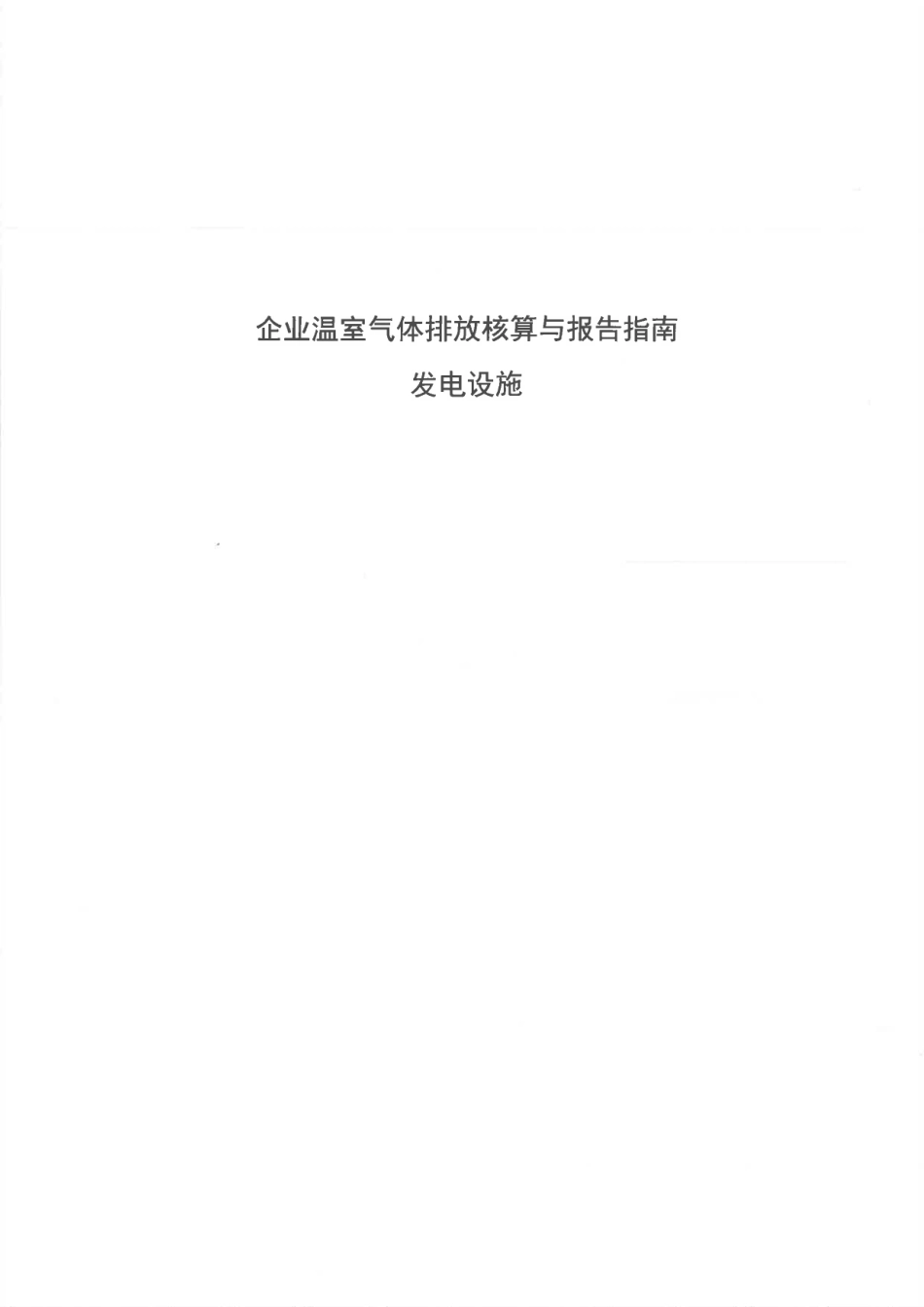 企业温室气体排放:核算与报告指南 发电设施_第1页