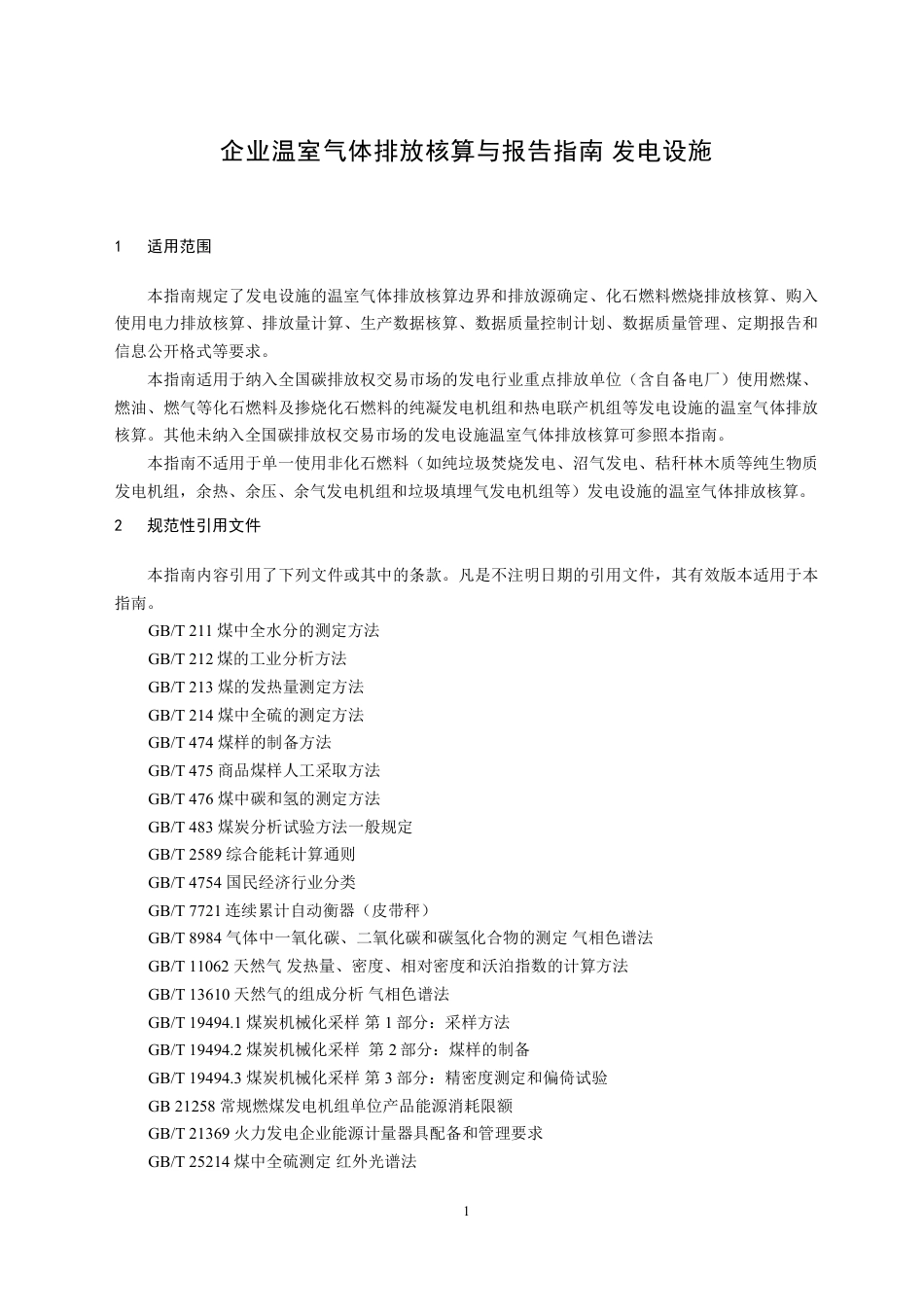 企业温室气体排放:核算与报告指南 发电设施_第3页